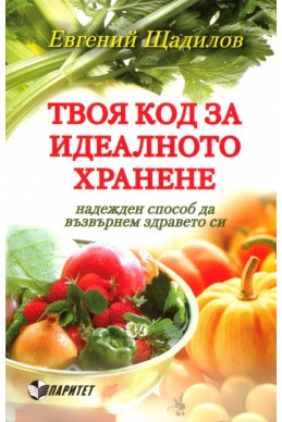 Твоя код за идеалното хранене - надежден способ да възвърнем здравето си