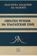 Обратен речник на българския език