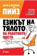 Езикът на тялото на работното място