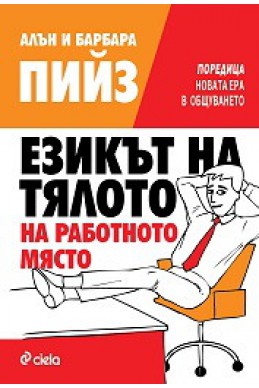 Езикът на тялото на работното място