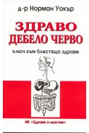 Здраво дебело черво - ключ към блестящо здраве