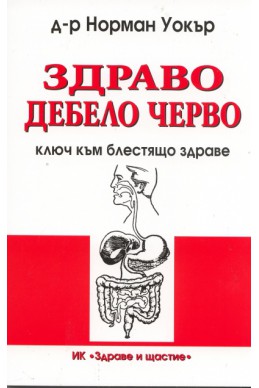 Здраво дебело черво - ключ към блестящо здраве