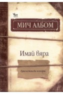 Имай вяра. Една истинска история