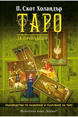 Таро за начинаещи