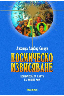 Космическо извисяване: Космическата карта на вашия дом