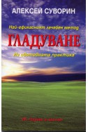 Най-ефикасният лечебен метод гладуване. Из световната практика