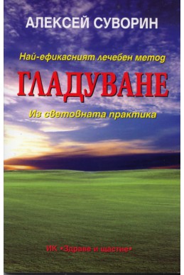 Най-ефикасният лечебен метод гладуване. Из световната практика