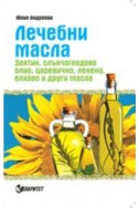 Лечебни масла