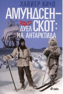 Амундсен-Скот: Дуел на Антарктида