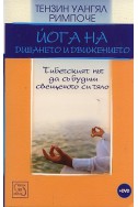 Йога на дишането и движението. Тибетският път да събудиш свещеното си тяло + DVD