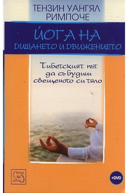 Йога на дишането и движението. Тибетският път да събудиш свещеното си тяло + DVD