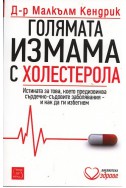 Голямата измама с холестерола: Истината за това, което предизвиква сърдечно-съдовите заболявания и как да ги избегнем