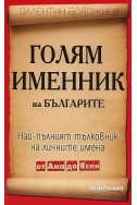 Голям именник на българите: Най-пълният тълковник на личните имена