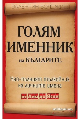 Голям именник на българите: Най-пълният тълковник на личните имена