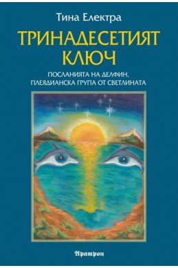 Тринадесетият ключ: Посланията на Делфин, плеядианска група от светлината