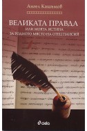 Великата правда или моята истина за родното място на Отец Паисий