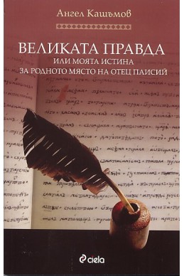 Великата правда или моята истина за родното място на Отец Паисий