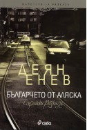 Българчето от Аляска. Софийски разкази