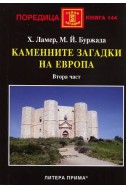 Каменните загадки на Европа. Втора част