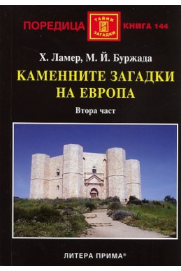 Каменните загадки на Европа. Втора част