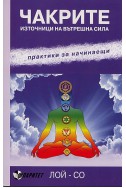 Чакрите - източници на вътрешна сила. Практика за начинаещи