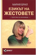 Езикът на жестовете. Практики за начинаещи