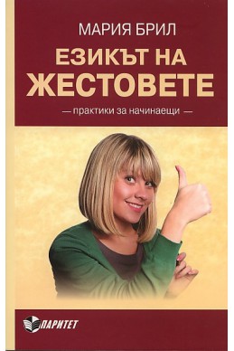 Езикът на жестовете. Практики за начинаещи