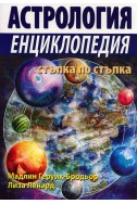 Астрология. Енциклопедия стъпка по стъпка