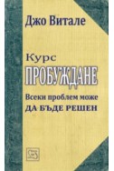 Курс Пробуждане. Всеки проблем може да бъде решен