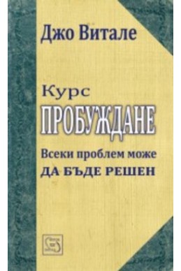 Курс Пробуждане. Всеки проблем може да бъде решен