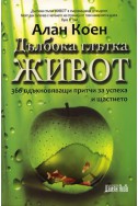 Дълбока глътка живот: 365 вдъхновяващи притчи за успеха и щастието