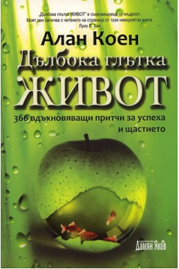 Дълбока глътка живот: 365 вдъхновяващи притчи за успеха и щастието