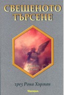 Свещеното търсене: Послания за надежда и вдъхновение от архангел Михаил