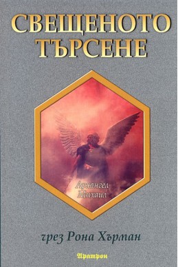 Свещеното търсене: Послания за надежда и вдъхновение от архангел Михаил