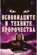 Ясновидците и техните пророчества Книга 1