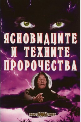 Ясновидците и техните пророчества Книга 1