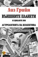 Външните планети и циклите им. Астрологията на колектива