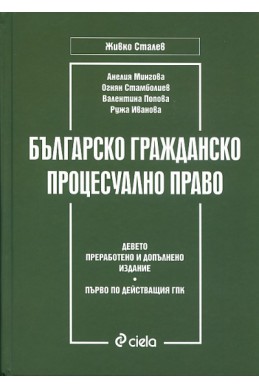 Българско гражданско процесуално право/ Девето преработено и допълнено издание