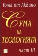 Сума на теологията Ч.3