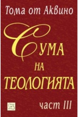 Сума на теологията Ч.3