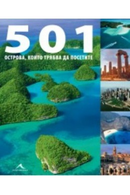 501 острова, които трябва да посетите