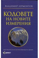 Кодовете на новите измерения. Матрицата на всепроникващата любов