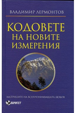 Кодовете на новите измерения. Матрицата на всепроникващата любов