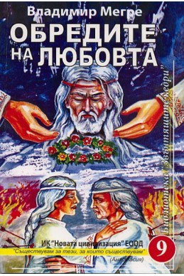 Новата цивилизация Кн.9: Обредите на любовта