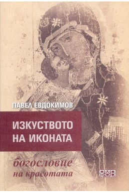 Изкуството на иконата - богословие на красотата