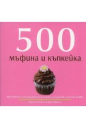 500 мъфина и къпкейка