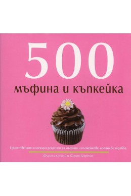 500 мъфина и къпкейка