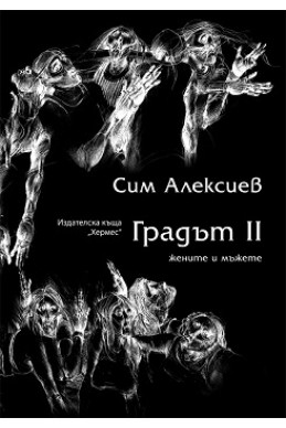 Градът II