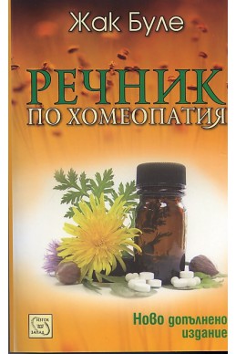 Речник по хомеопатия/ Ново допълнено издание