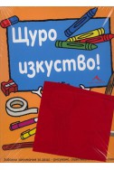 Щуро изкуство. Забавни занимания за деца - рисуване, оцветяване и моделиране